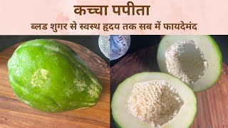 कच्चा पपीता कब खाना फायदेमंद है और कब नहीं खाना चाहिए पूरी जानकारी Raw Papaya benefits | Jeevan Kosh