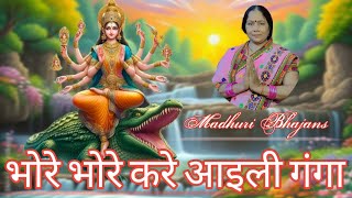 Madhuri Bhajans||भोरे भोरे करे आइली गंगा||le kar agaye Hai ganga Maiya ka Bhajan||#bhajan#geet||🙏||