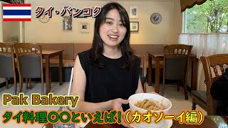 【お勧めタイ料理】タイ・バンコクのお勧めタイ料理（カオソーイ編）として「Pak Bakery」を紹介します！（#48）