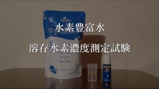 【水素豊富水】 溶存水素濃度測定