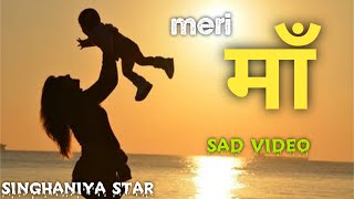 मेरी माँ | maa sad video | heart touching video | maa status video