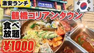 【1000円食べ放題】本当に安い⁉️鶴橋の穴場‼️大リニューアルで鶴橋コリアンタウン食べ歩きはもったいない! 韓国料理店キムチの豊年🇰🇷韓国グルメ/韓国トレンド