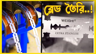 কিভাবে ব্লেড তৈরি হয়? Blade Making ।। অভ্যন্তর