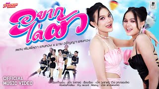 อยากได่ผัว - เพลง พิมพ์ลดา แสงทอง X มาย วรัญญา แสงทอง 【OFFICIAL MV】