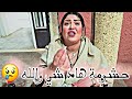 حشومة هاد شي أ خوتي والله