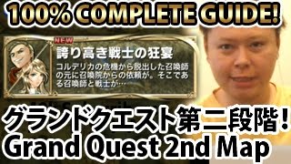 ブレイブフロンティア【グランドクエスト誇り高き戦士の狂宴100％攻略！】 Brave Frontier Grand Quest Proud Soldier's Feast 100% Guide