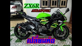 ZX6R เปลี่ยนท่อ Akrapovic ทรง R1 ซื้อเองเปลี่ยนเอง