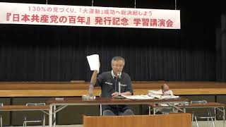 『日本共産党の百年』学習講演会 2023.8.19