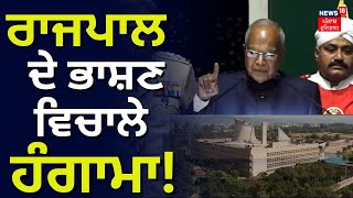 Punjab Vidhan Sabha Session | Governor ਦੇ ਭਾਸ਼ਣ ਵਿਚਾਲੇ ਹੰਗਾਮਾ! | Banwari lal Purohit  | News18 Punjab