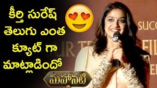 Keerthi Suresh Cute Telugu Speech At Mahanati Movie Success Meet | Dulquer Salmaan