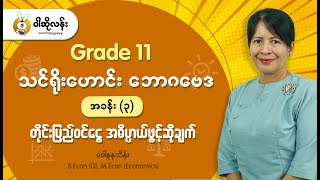 Grade-11 သင်ရိုးဟောင်း ဘောဂဗေဒ ဘာသာရပ် အခန်း(၃) တိုင်းပြည်ဝင်ငွေ မှတ်စုတို (part-1)