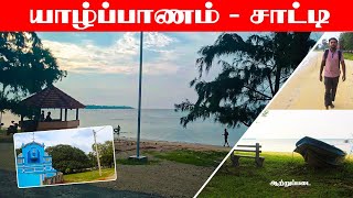 யாழ்ப்பாணம் - சாட்டி கடற்கரை |  Jaffna to Chatty Beach |  Jaffna Vlog