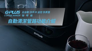 GPLUS | COFFEE MAKER | 全自動仿手沖溫控快煮壺咖啡機 | 自動清洗功能教學