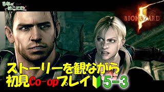 【バイオ5】初見 Co-op プレイ 5-3【resident evil 5】Chapter 5-3 ウェスカー＆ジル戦