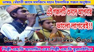 এই গজলটি শুনলে আপনার ভালো লাগবেই // শিল্পী- MD Alamin And MD Buranuddin // Bangla Islamic Gojol