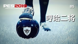 实况足球2019 黑球连抽 哼哈二将 PES2019