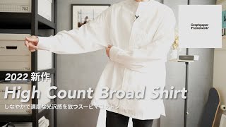 【新作シャツ】Higt Count Broad Shirtは制服となるか⁉︎［Graphpaper ］