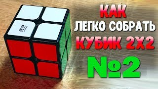 КАК ЛЕГКО СОБРАТЬ КУБИК РУБИКА 2Х2 | ОБУЧЕНИЕ СБОРКИ КУБИКА №2