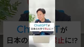 AIで学習ツールを紹介中【ChatGPTが日本の大学で禁止に!?】