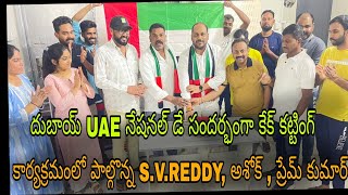 దుబాయ్ UAE నేషనల్ డే సందర్భంగా కేక్ కట్టింగ్ కార్యక్రమంలో పాల్గొన్న S.V.REDDY, అశోక్ , ప్రేమ్ కుమార్