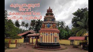 Kudappanakunnu Devi Temple - Special Pooja details - കുടപ്പനക്കുന്ന് ദേവീക്ഷേത്രം - പൂജകൾ.