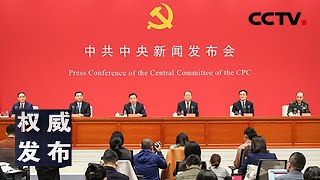 中共中央新闻发布会：介绍中国共产党成立100周年庆祝活动有关情况 20210323 |《权威发布》CCTV中文国际