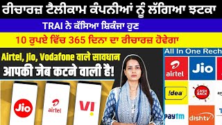 Recharge ਟੈਲੀਕਾਮ ਕੰਪਨੀਆਂ ਤੇ TRAI ਨੇ ਕੱਸਿਆ ਸ਼ਿਕੰਜਾ ਹੁਣ 365 ਦਿਨਾਂ ਲਈ 10 ਰੂਪੈ ਰਿਚਾਰਜ ਹੋਇਆ#news