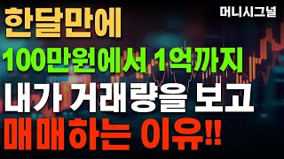 한달만에 100만원에서 1억원 만드는 매매기법 공개!!