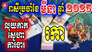 រាសីឆ្នាំរកា 🐓 ប្រចាំខែមីនា(ខែ០៣) ឆ្នាំ២០២៥, លុយកាក់ ស្នេហា ការងារ | Khmer horoscope daily