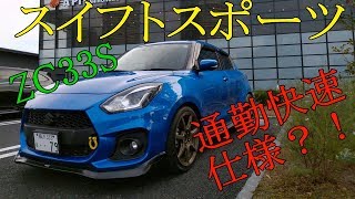 【愛車紹介】スイフトスポーツ ZC33S 重低音マフラー？！