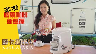 開箱義大利摩卡拉比亞膠囊咖啡機｜在家也能簡單喝到完美的義式咖啡【葳葳愛旅遊】