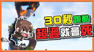 『Minecraft：DNA跑酷』只有30秒可以跑🔥【超過就會死】唯有天選DNA之人可以過！你能幾秒過呢😂|| 跑酷星期四【巧克力】