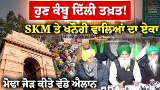 ਹੁਣ ਕੰਬੂ Delhi ਤਖ਼ਤ ! SKM ਤੇ Khanauri Border ਵਾਲਿਆਂ ਦਾ ਏਕਾ, ਮੋਢਾ ਜੋੜ ਕੀਤੇ ਵੱਡੇ ਐਲਾਨ | PC | Exclusive