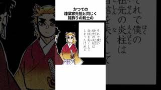 【鬼滅の刃】煉獄槇寿郎に関する興味深い雑学 #shorts #鬼滅の刃