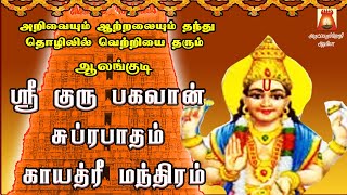 THURSDAY SPL | AALANKUDI | SRI GURU BHAGAVAN SUPRABHATHAM| GAYATHRI |GURU BHAGAVAN PARIHAARA STHALAM