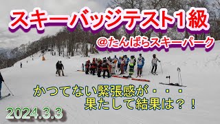 2024 3 3 スキー　バッジテスト　検定　１級　たんばらスキーパーク　SAJ　小学4年生　９歳