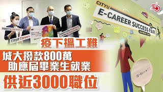 疫下搵工難　城大撥款800萬助應屆畢業生就業　供近3000職位