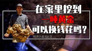 如果你在自家地底挖到一吨黄金，该怎么办？可以自己留着用掉吗？