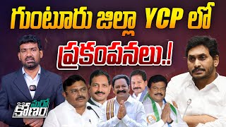 గుంటూరు జిల్లా YCP లో ప్రకంపనలు | Internal Conflicts in YCP Guntur Cadre | YS Jagan | AP Elections