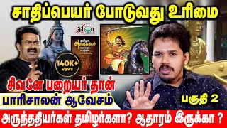 சீமான் பேசியது சரியா ? |  விவாதிக்கும் பாரிசாலன் | Pesu Tamizha Pesu