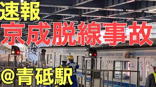 【速報】京成青砥駅にて脱線事故