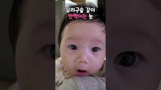 #너의 반짝이는눈동자#귀여운아기#예쁜아기#웃긴아기#babygirl#babyshorts#cutebaby#2개월아기