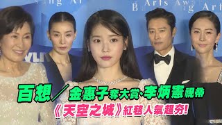 百想／金惠子奪大賞、李炳憲視帝 　《天空之城》紅毯人氣超夯！