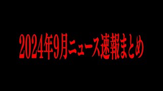 【切り抜き】2024年9月ニュース速報まとめ【たっくーTV/作業用】