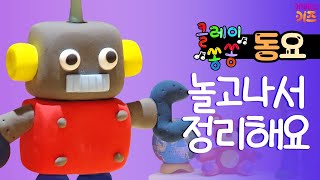 클레이쏭쏭 동요 듣기ㅣ놀고나서 정리해요ㅣ장난감 정리정돈ㅣ로보트,곰인형ㅣTV유치원ㅣKBS 방송