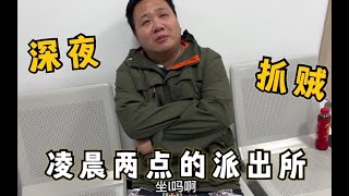 外卖哥深夜拉车跑到派出所，终于抓到跑路仔，这次让他涨涨教训！