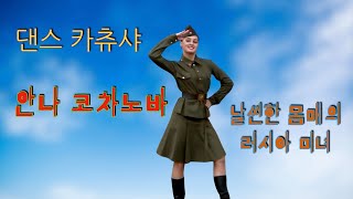 🔴 카츄사 댄스/ 러시아 대단한 무용수 안나 코차노바의 독무/FullHD/