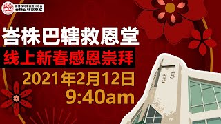 【救恩堂新春感恩崇拜】 2021/02/12