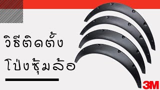 เทคนิควิธีติดตั้ง โป่งซุ้มล้อ