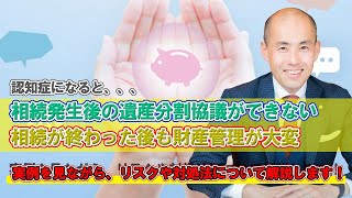 認知症の親が相続人になった場合、遺産分割が大変なことに！事例をもとに司法書士が今できることをお伝えします